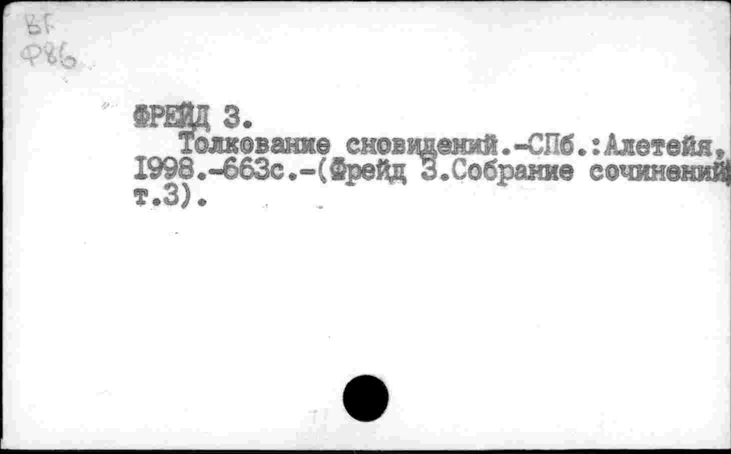 ﻿
Толкование сноввдеиий.-СПб.:Алетейя, 1998.-663с.—(ФреЗР^д 3.Собрание сочинений! т.З)*